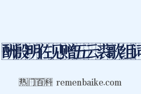 酬殷明佐见赠五云裘歌组词是什么意思的图片